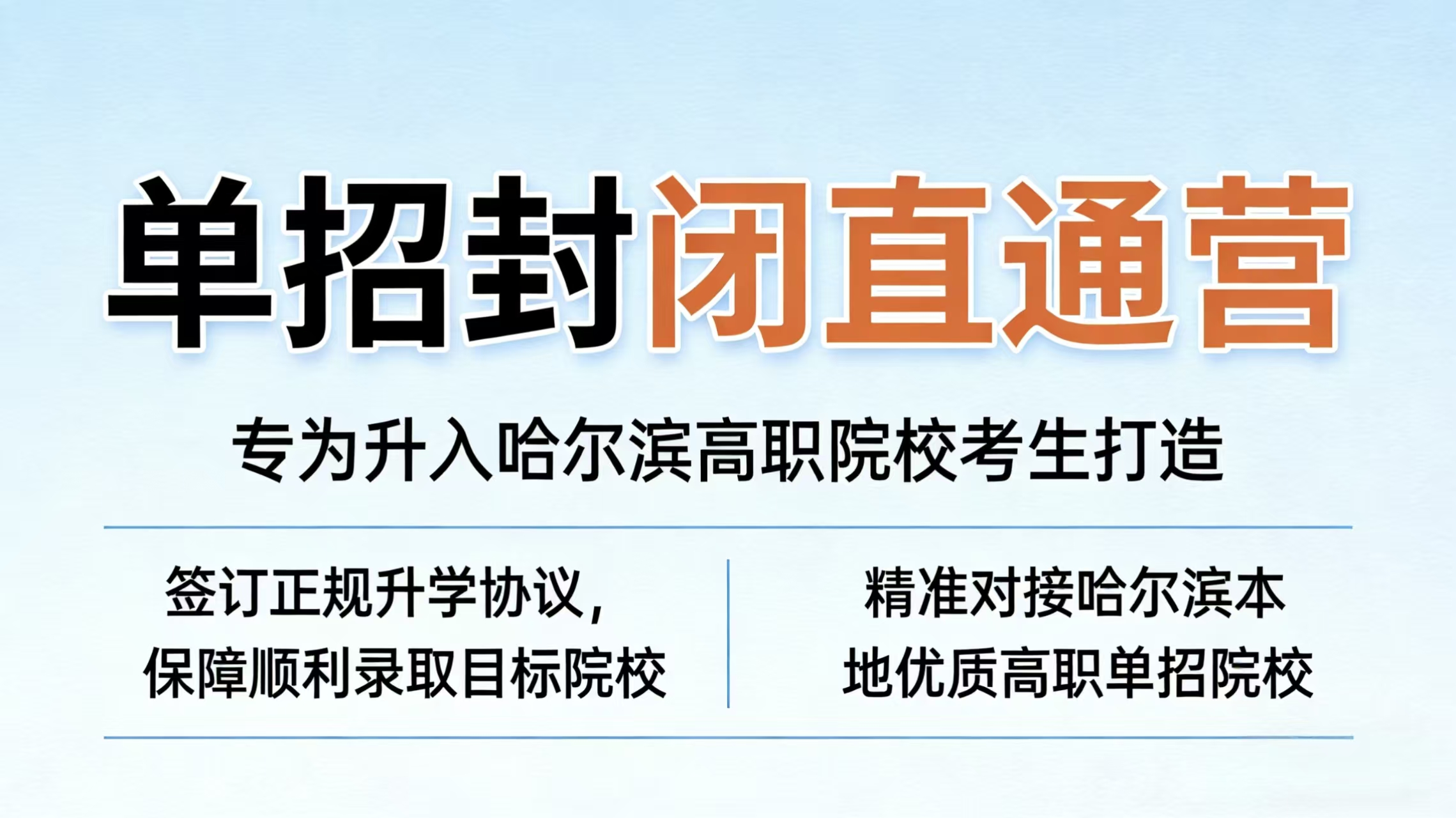 单招封闭直通营