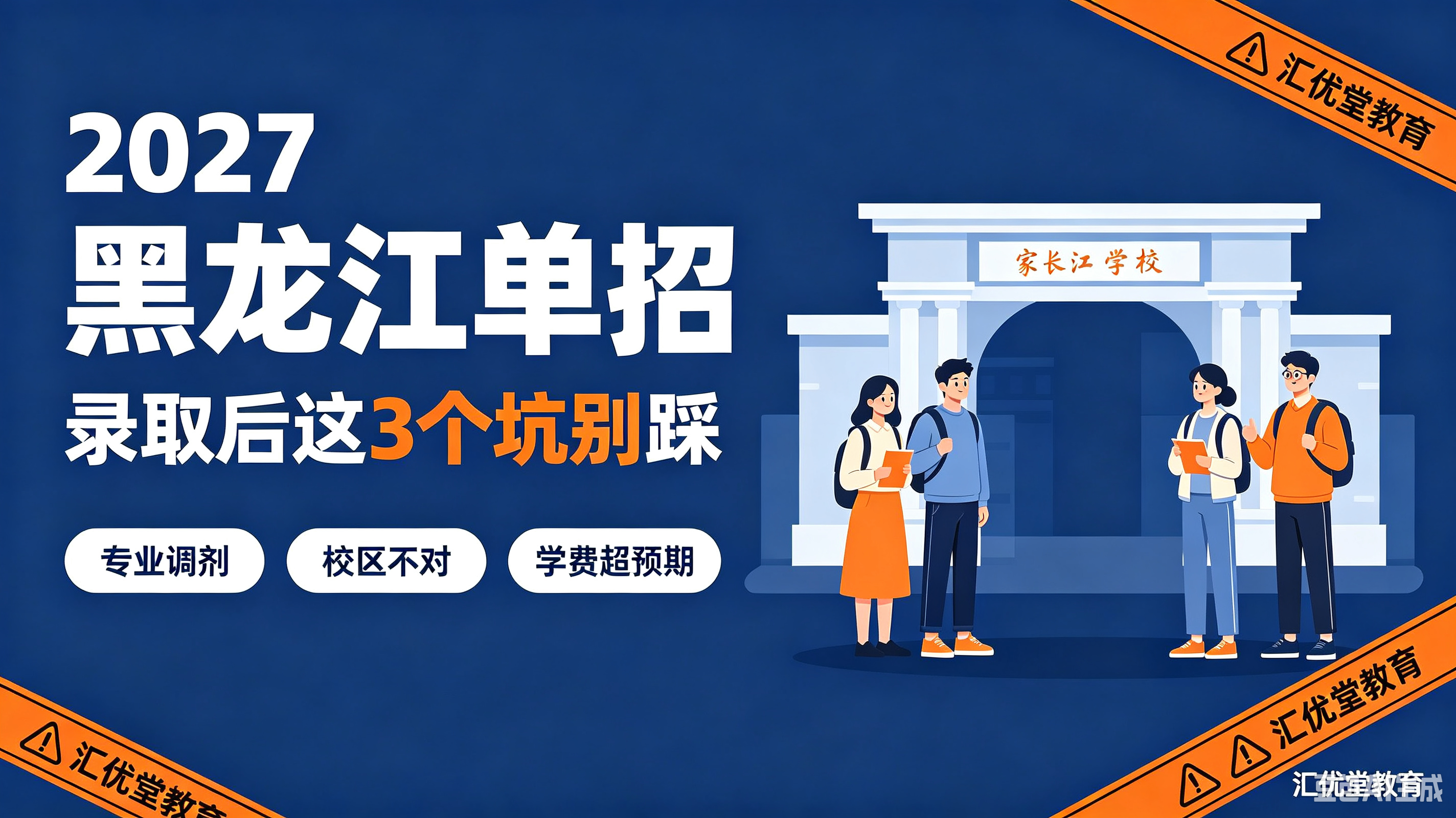 2027 黑龙江单招！录取后这 3 个大坑千万别踩